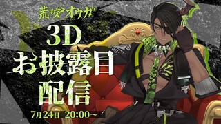 【#荒咬オウガ３D】背中で語る男の３Dお披露目【荒咬オウガ/ホロスターズ】