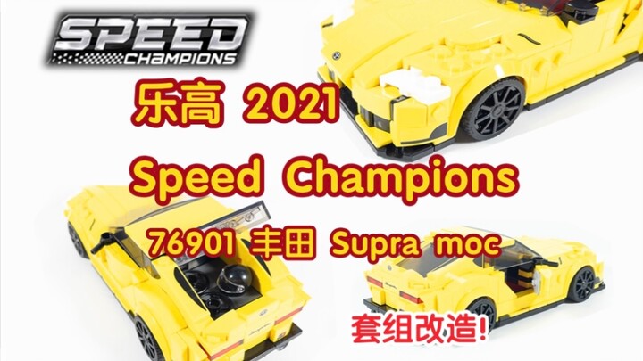 【Racing Kit】乐高 Supra 换上了全新的大灯？车门尾门也可以开启！2021 Speed Champions 76901 Supra moc