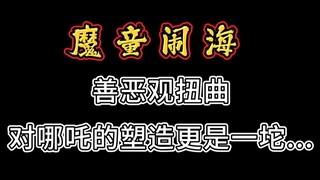 【纯吐槽魔童闹海】1.哪吒的塑造 2.善恶观 3.反父权 4.饺子