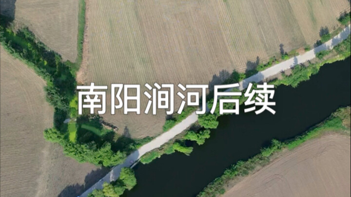 Diễn biến tiếp theo của sông Kiến Hà ở Nam Dương đã bắt đầu được khắc phục; tôi sẽ tiếp tục theo dõi