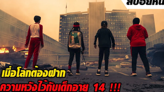 เมื่อเหล่าเด็กเนิร์ดตั้งใจไปเข้าค่าย แต่ดันต้องมากอบกู้โลก!!! สปอยหนัง