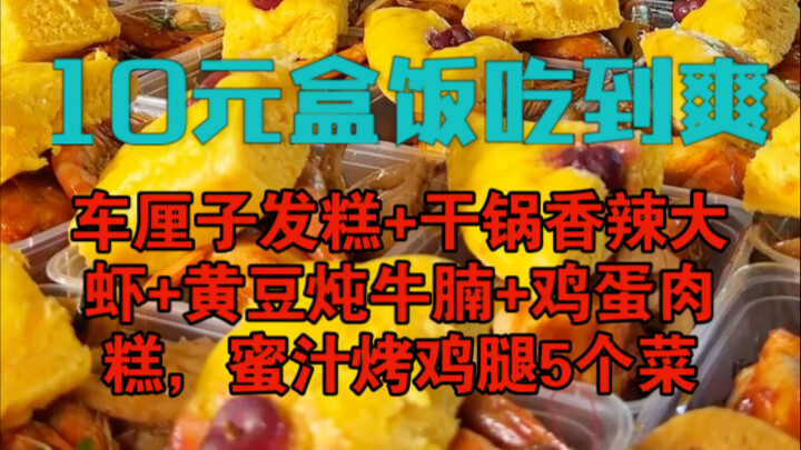 Cơm hộp 10 tệ ăn no nê, gồm năm món: bánh hấp cherry, tôm cay khô, bắp bò hầm đậu nành, chả trứng th