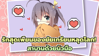 รักสุดเพี้ยนของยัยเกรียนหลุดโลก!
ความหวานไปข้างหน้า!คำสาบานด้วยนิ้วมือ