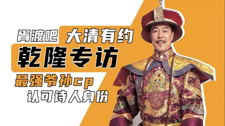 Wawancara dengan Kaisar Qianlong