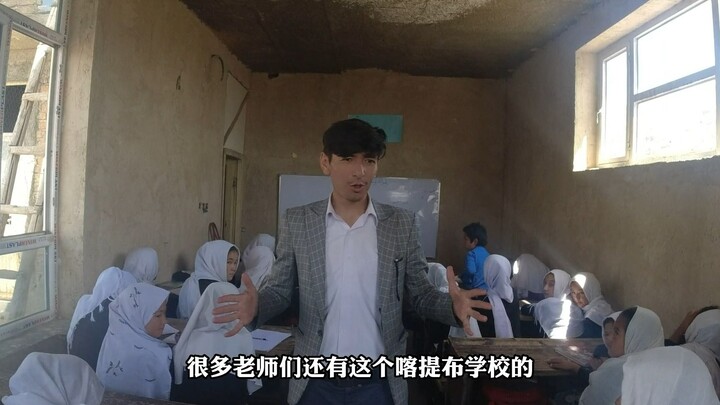 مديرة مدرسة أفغانية تبكي وتتوسل إلى الأصدقاء الصينيين ألا يتخلّوا عن المعلمين والطلاب، وأخي علي داي 