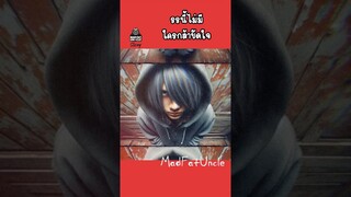 ดุ๋ยโน๊ต | MadFatUncle #การ์ตูน #ตลก พากย์ไทย