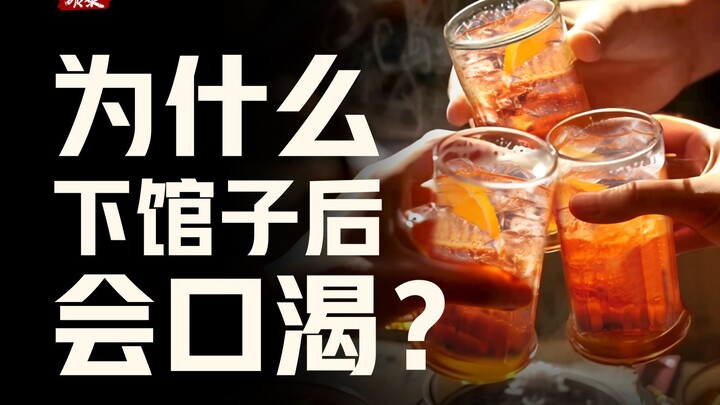 ทำไมหลังจากไปกินข้าวนอกบ้านถึงรู้สึกคอแห้ง ใช่เพราะผงชูรสไก่หรือเปล่า? 【บันทึกอาหาร】