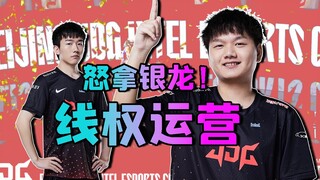 [LPL Summer Finals] การควบคุมเลนของมือวางอันดับหนึ่งของ LPL แข็งแกร่งแค่ไหน? สรุปเกมสุดท้ายของ JDG v