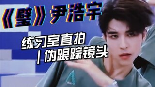 [INTO1 Yin Haoyu] Fokus Close-Up Super Keren | Ruang Latihan + Mix One-Shot