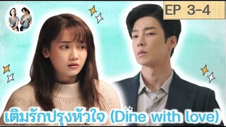 เล่าเรื่อง เติมรักปรุงหัวใจ EP 3-4 | Dine with love [SPOIL]