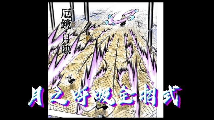 Tất cả chiêu thức của Hơi Thở Của Mặt Trăng