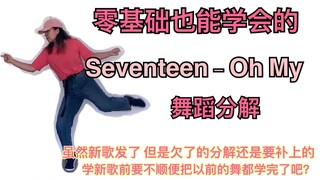 تحليل رقصة Seventeen - Oh My! التي يمكن تعلمها حتى لو كنت مبتدئًا تمامًا