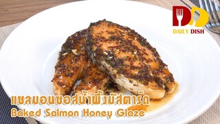 Baked Salmon Honey Glaze | Thai Food | แซลมอนซอสน้ำผึ้งมัสตาร์ด