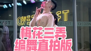 【白小白】经典咏流传《梅花三弄》中国风编舞直拍版