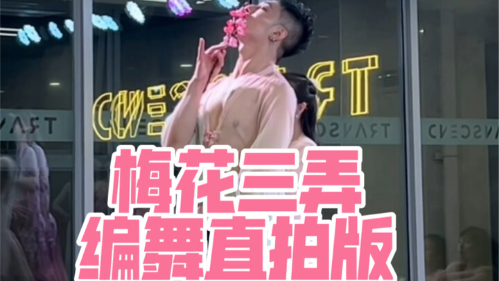 【白小白】经典咏流传《梅花三弄》中国风编舞直拍版