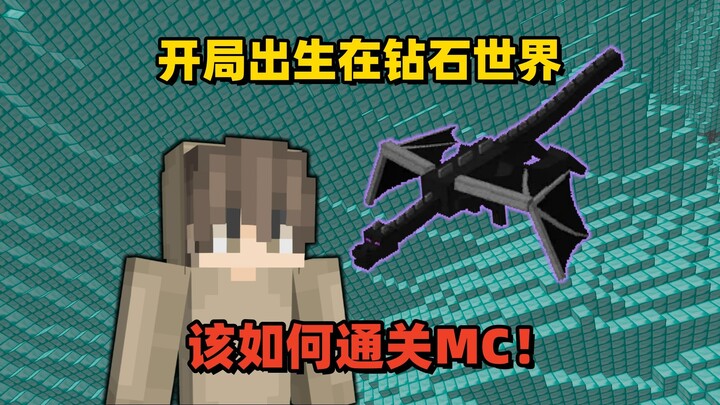 มายคราฟ: เริ่มต้นด้วยโลกเพชร จะผ่านด่าน MC ได้อย่างไร? มังกรเอ็นเดอร์ตัวนี้ทนดาเมจฉันไปหนึ่งทีแบบไม่