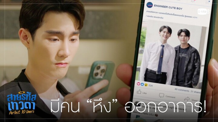 มีคน “หึง” อย่างแรง | สายรหัสเทวดา Perfect 10 Liners