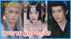 อวิ๋นฉี่ องค์หญิง | สาวงาม ผู้ปราบเสือ | ที่เคยรังเกียจ บัดนี้กลับไล่ตาม (ซับไทย)