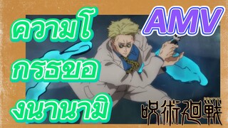 [มหาเวทย์ผนึกมาร] AMV |   ความโกรธของนานามิ