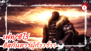 [เฟท/ซีโร่] อิสกันดาร์ผู้ก้าวร้าวพิชิตโลก_1