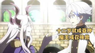 别人穿越都是为了打败魔王,可男主却直接让魔王成了召唤兽