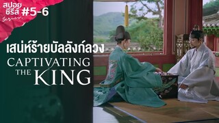 Captivating The King (2024) | เสน่ห์ร้ายบัลลังก์ลวง #5-6