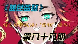 《蓝色监狱》蜂乐的新战法！“怪物”进化！漫画解说第八十八期