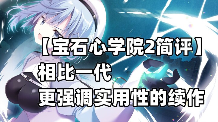 【宝石心学院2简评】相比一代更强调实用性的续作