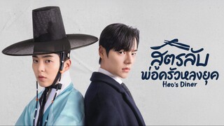 สูตรลับพ่อครัวหลงยุค พากย์ไทย EP.2