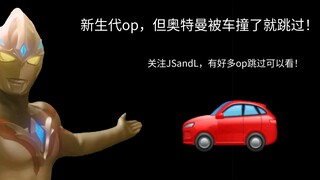 新生代op，但被车撞了就跳过！（难度5级！）