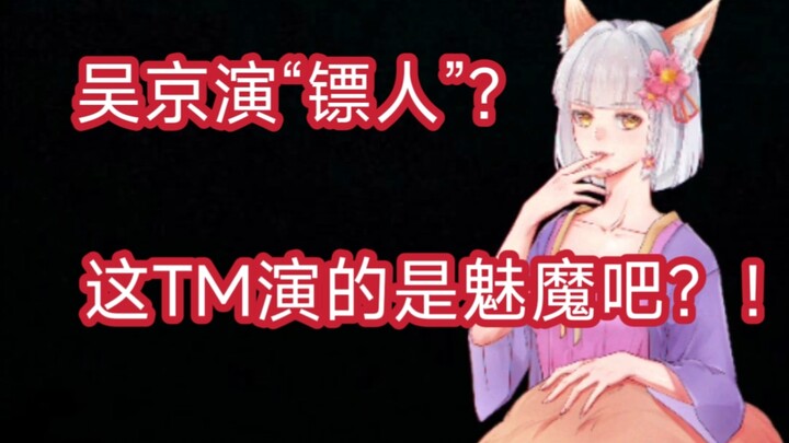 [The镖人] What do you mean by “a fan girl racking her brains can’t compare to a straight guy’s sudden 