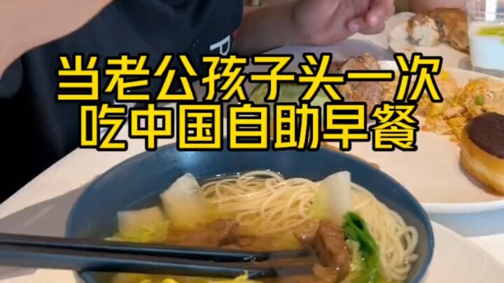 Bawa suami dan anak pulang dari Amerika, baru pertama kali makan sarapan prasmanan ala Tiongkok. Gak