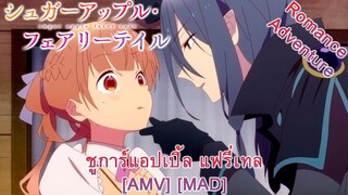 Sugar Apple Fairy Tale - ชูการ์แอปเปิ้ล แฟรี่เทล (Lips Like Sugar) [AMV] [MAD]