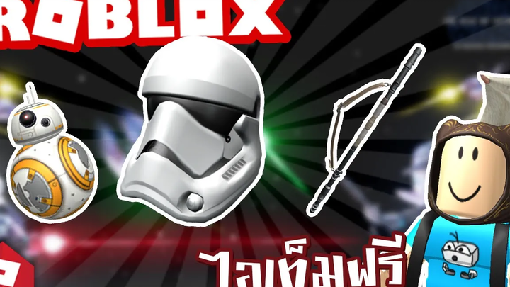 เต๋าอี้ Roblox - วิธีเอาไอเท็มฟรี หมวก หุ่นยนต์ กระบอง Star Wars Event 2019 Taoie