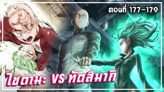 【วันพันช์แมน】ภาค4  | ไซตามะ VS ทัตสึมากิ Ep.177-179