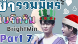 รวมมิตรไบร์ทวิน Part7