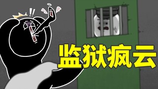 一觉醒来，小黑被狱警一句话吓得发疯！为什么？