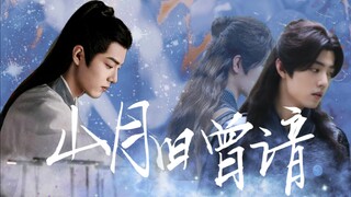 【肖战水仙|三影】《山月旧曾谙》伪替身/甜虐he