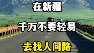 在新疆不要随便找人问路噢
