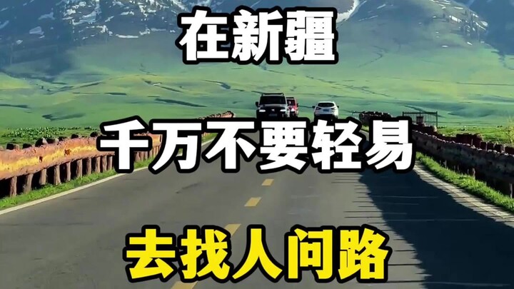 在新疆不要随便找人问路噢