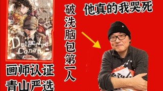 【青山刚昌严选】大侦探，你多幸运，你的华生和艾琳是一个人。