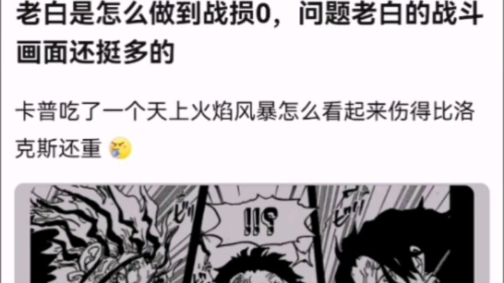 老白是怎么做到战损0，问题老白的战斗画面还挺多的【海贼王!】