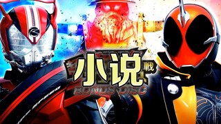 编剧多发两刀，鬼仔又死了两次？【特摄杂谈】《假面骑士GHOST 后传》小说完结篇