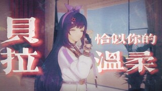 【贝拉/歌曲】邓丽君柔情金曲《恰似你的温柔》丨但愿那海风再起 只为那浪花的手 恰似你的温柔~