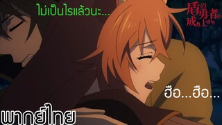 (พากย์ไทย)ผู้กล้าโล่ผงาด : ไม่เป็นไรแล้วนะ...ฉันอยู่ตรงนี้แล้ว...