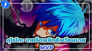 [คุโรโกะ นายจืดพลิกสังเวียนบาส|MEP]★ M.V.P._1