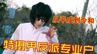 村田充，真的是特摄界的反派专业户。次次演反派，次次都没有好下场，什么时候能给他安排一个反派来打的角色那就神了，演的坏人角色越来越边缘化