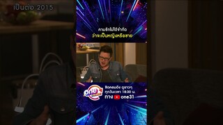 ความรักไม่ได้จำกัด ว่าจะเป็นหญิงหรือชาย #shorts #shorts #เป็นต่อ2015 oneมาราธอน | one31