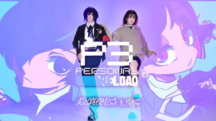 P3R × กลางดึก “ความเจ็บปวดในการเติบโตของคาอิบะ” 【การคิดท่าเต้นต้นฉบับ】