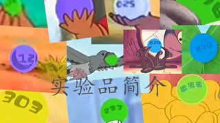 【星际宝贝实验品简介】第五期